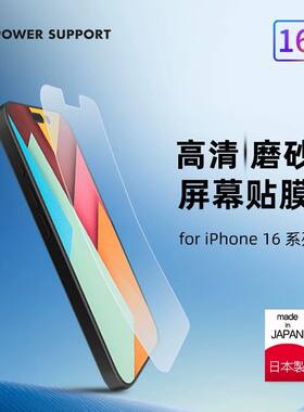 PowerSupport适用于苹果16日本手机贴膜iPhone16ProMax屏幕膜15Pro磨砂高清保护膜全包超薄软膜15Plus