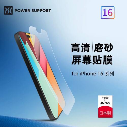 PowerSupport适用于苹果16日本手机贴膜iPhone16ProMax屏幕膜15Pro磨砂高清保护膜全包超薄软膜15Plus