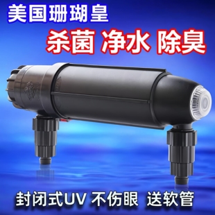 美国珊瑚皇封闭式UV灯杀菌灯海缸海水灯封闭式净水除藻消毒除臭灯