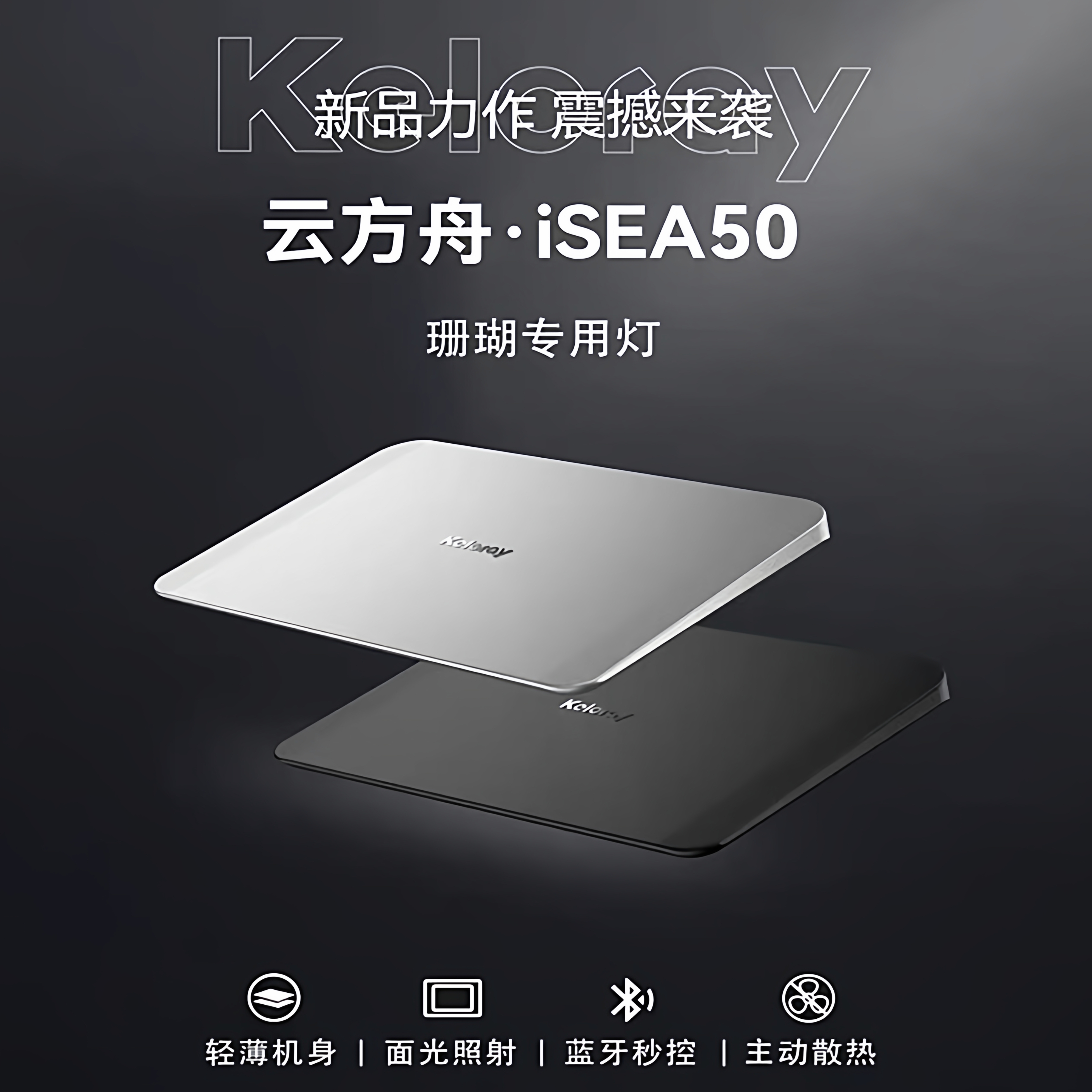 钜彩云方舟全光谱珊瑚灯ISEA 50超薄Led海缸灯可App控制LPS专用灯