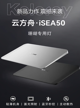 钜彩云方舟全光谱珊瑚灯ISEA 50超薄Led海缸灯可App控制LPS专用灯