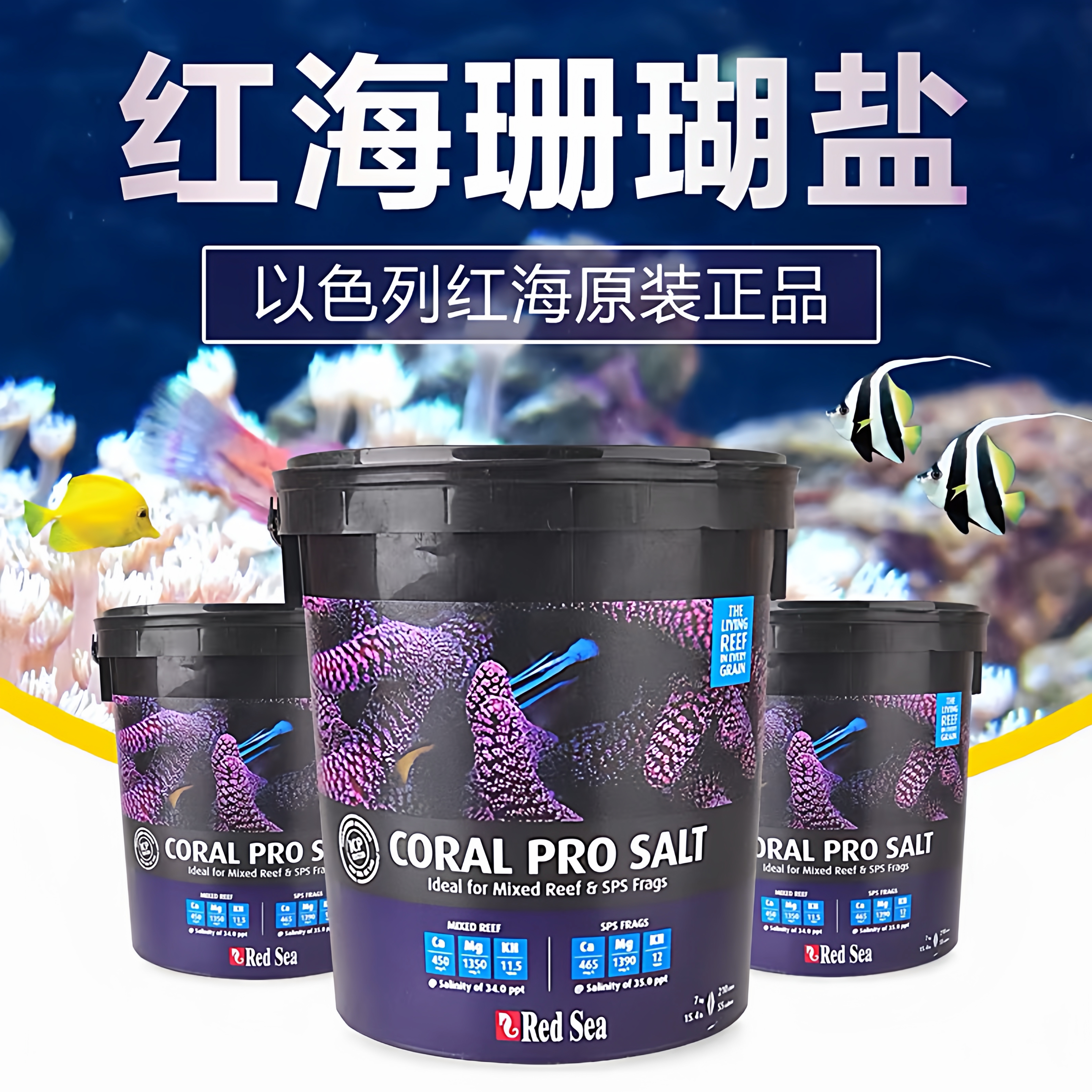 以色列红海海盐珊瑚盐Redsea高钙盐海水缸海水增色盐加强高钙海盐