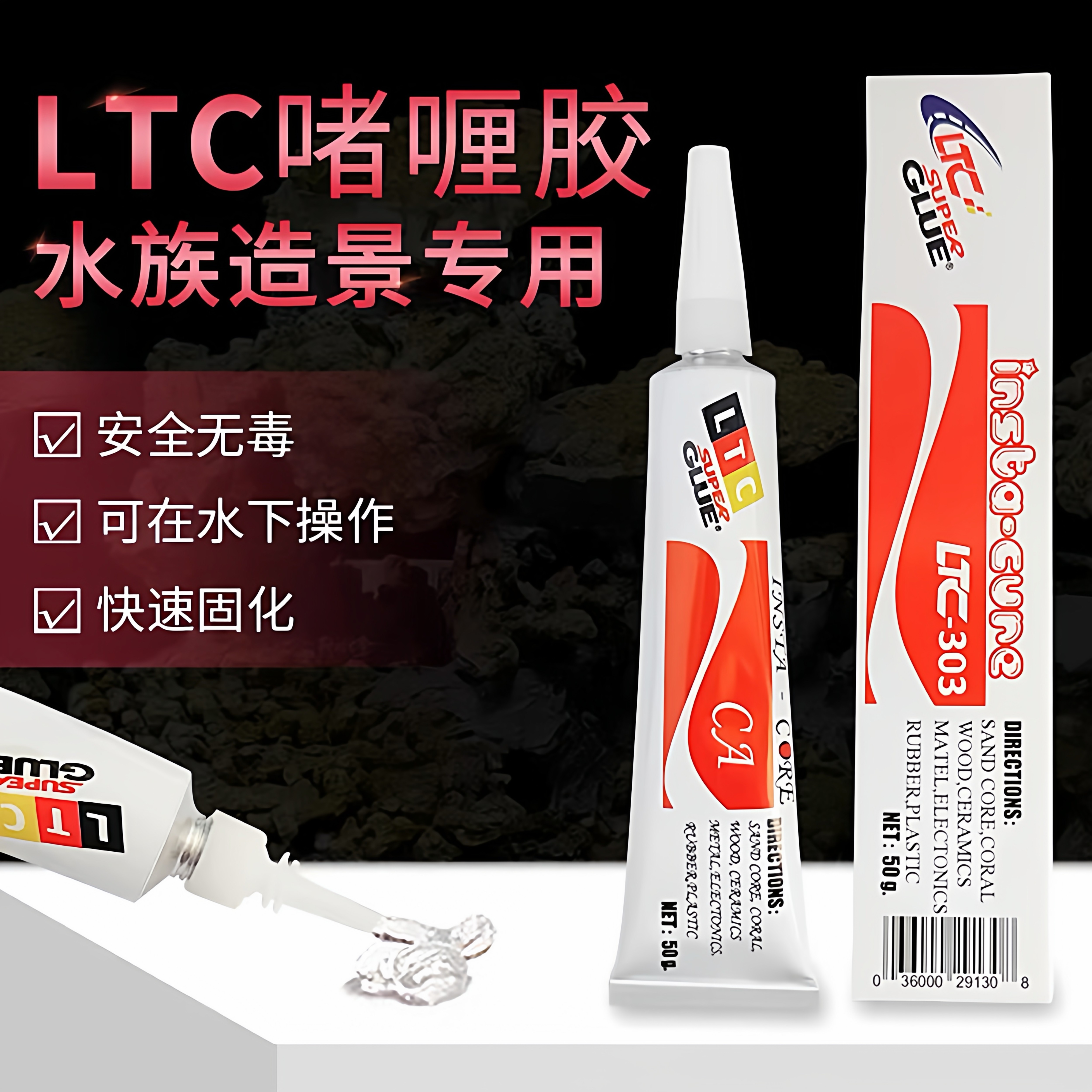 LTC啫喱胶珊瑚胶LTC海缸珊瑚胶水粘基座断肢珊瑚造景胶水景造景胶