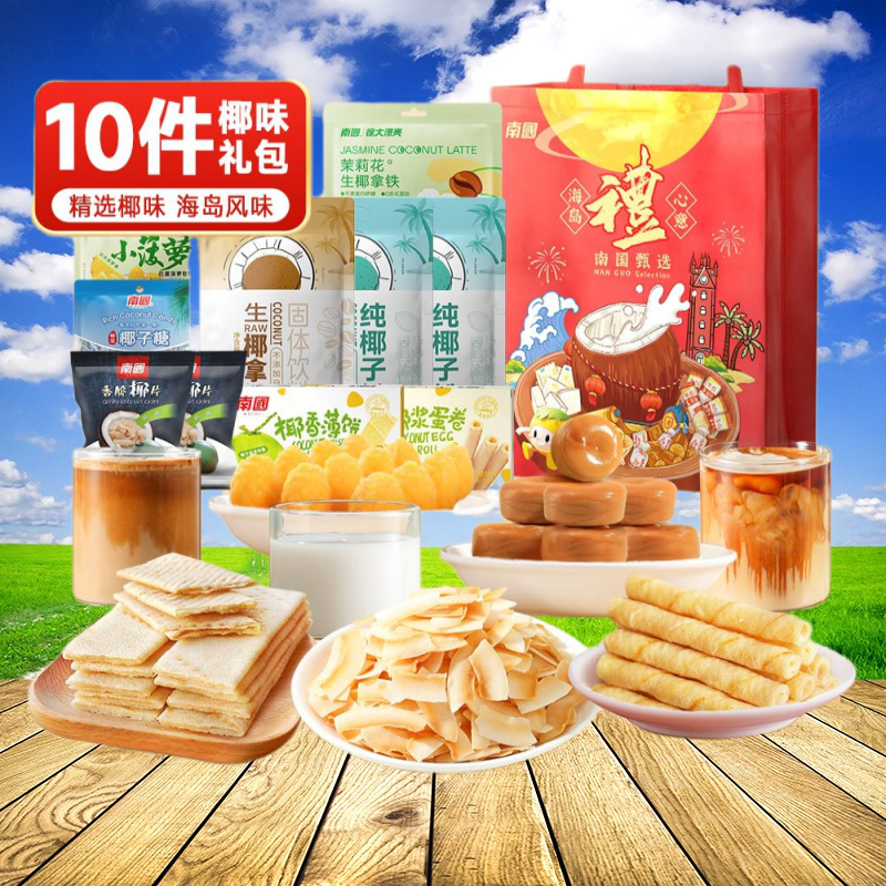 海南特产小吃零食大礼包伴手礼南国徐大漂亮椰香薄饼椰片过年礼盒