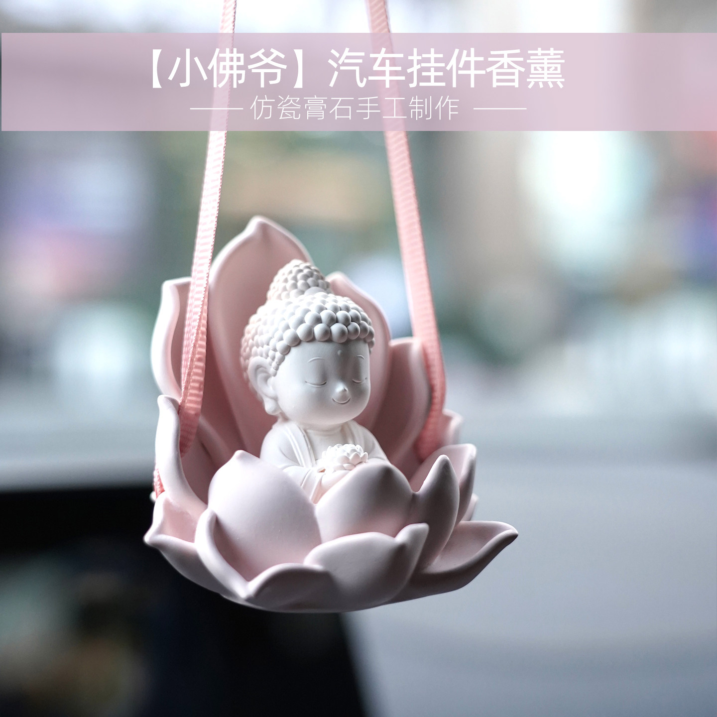 小佛爷莲花汽车载后视镜挂件牌片香氛水膏薰礼物工艺品精油秋千饰