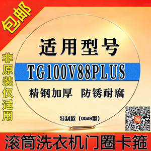 适用小天鹅TD/TG100V88PLUS滚筒洗衣机门钢丝圈密封圈弹簧门卡箍
