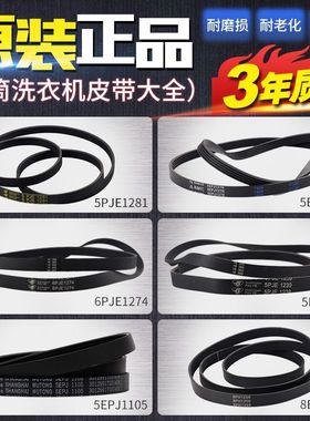 适用于代替小天鹅全自动滚筒洗衣机皮带原装8PH1258传动带5PJ1270