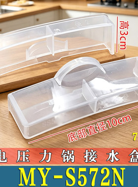 适用美的MY-S572N电压力锅接水盒储水盒高压锅蒸汽盒杯接水非原装