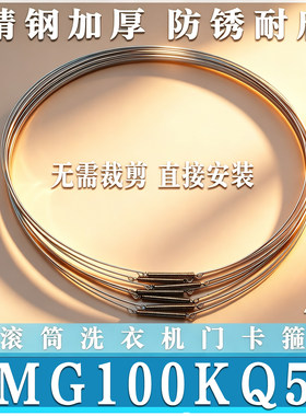 适用美的MG100KQ5滚筒洗衣机钢丝圈门密封圈弹簧卡箍门拉簧非原装