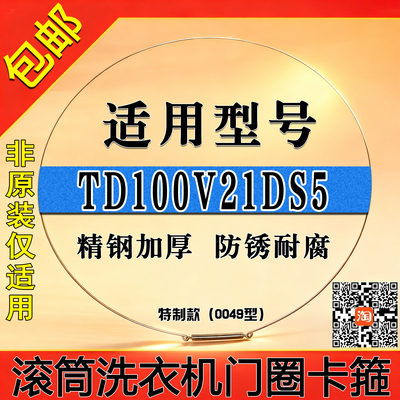 适用小天鹅TD100V21DS5滚筒洗衣机门钢丝圈密封圈弹簧门封卡箍