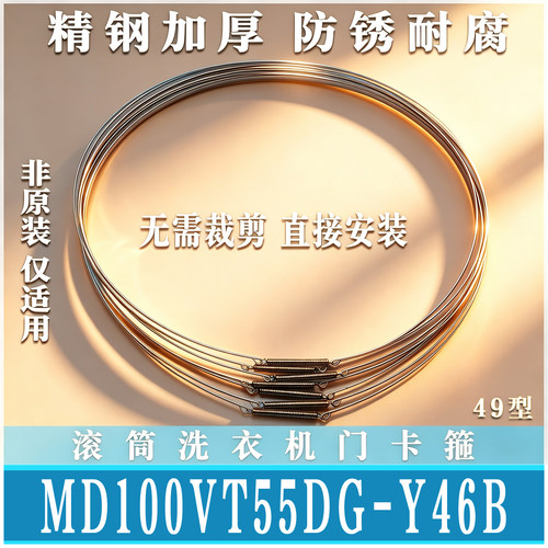 适用美的MD100VT55DG-Y46B滚筒洗衣机门钢丝圈密封圈固定弹非原装