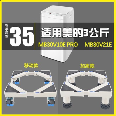 适用代替小天鹅3kg婴儿童迷你小型洗衣机移动底座加高防潮支架