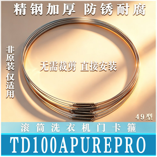 适用小天鹅TD100APUREPRO滚筒洗衣机门钢丝圈门弹簧门密封非原装