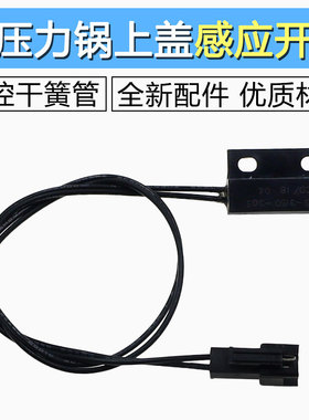适用美的电压力锅干簧管CPS-3150-305上盖感应开关门磁控开关