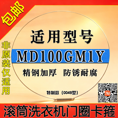 适用美的MD/MG100GM1Y滚筒洗衣机钢丝圈门密封圈弹簧门封卡箍钢条