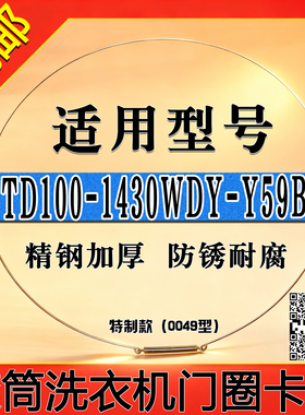 适用小天鹅TD100-1430WDY-Y59B滚筒洗衣机钢丝圈门密封圈弹簧卡箍