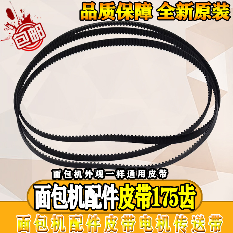 面包机配件皮带THS20BB-PASY AHS20AC-PASY 转动带175齿