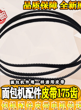 面包机配件皮带THS20BB-PASY AHS20AC-PASY 转动带175齿