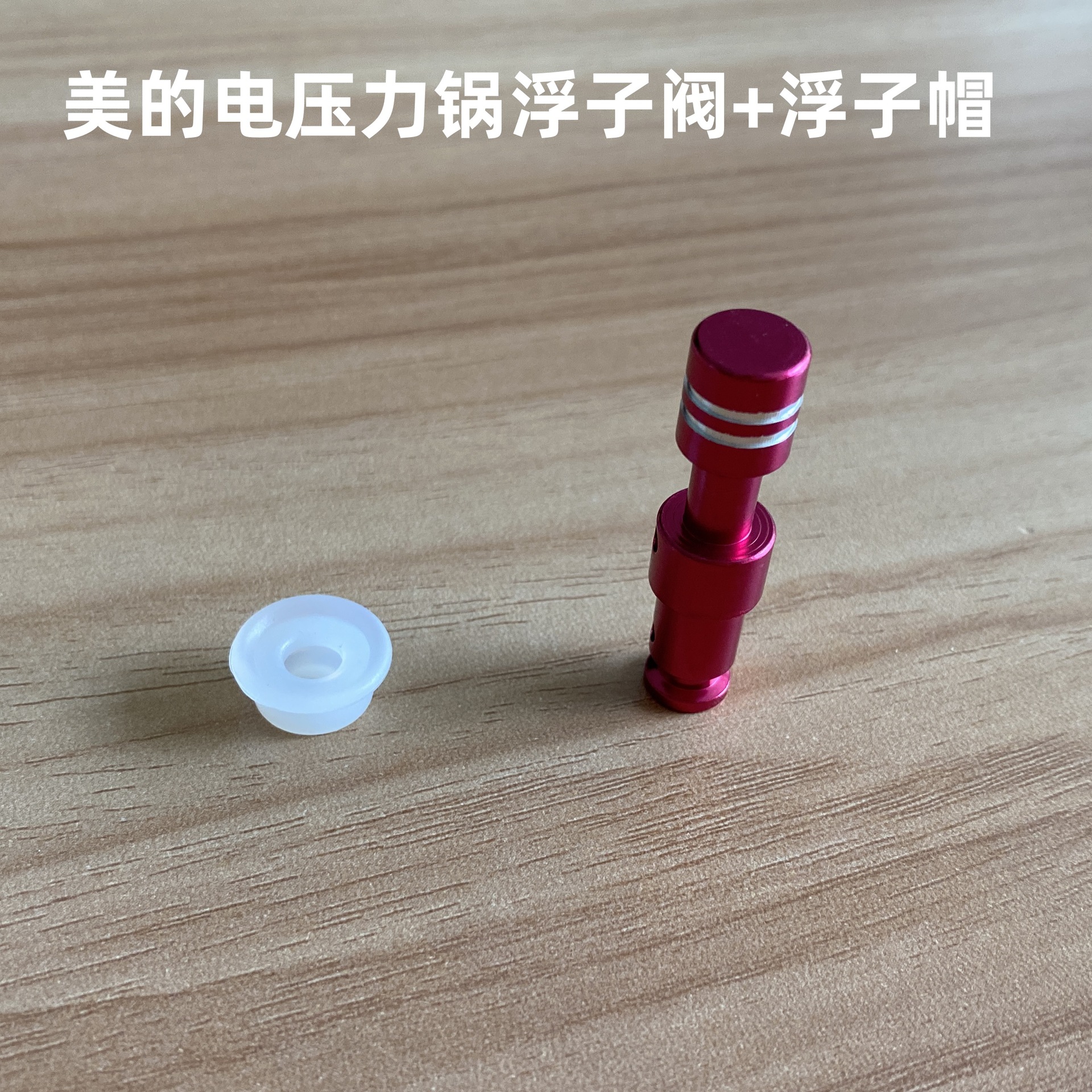 适用美的电压力锅浮子阀12PCS502A/12PCS502A1排气阀芯