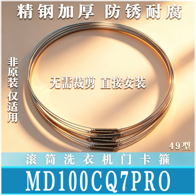 适用美的MD/MG100CQ7PRO滚筒洗衣机密封圈钢丝圈弹簧门卡箍非原装