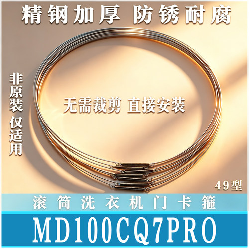 适用美的MD/MG100CQ7PRO滚筒洗衣机密封圈钢丝圈弹簧门卡箍非原装