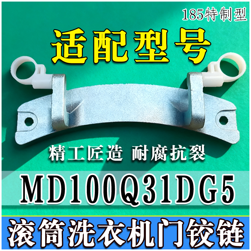 适用代替MD100Q31DG5滚筒洗衣机门铰链门合页门转轴门支架门开关