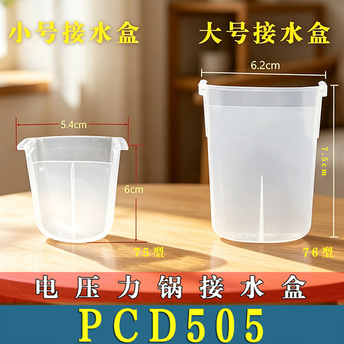 适用美的PCD505电压力锅接水盒储水盒高压锅蒸汽接水杯盒非原装