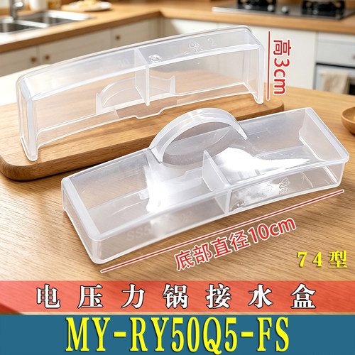 适用美的MY-RY50Q5-FS电压力锅接水盒储水盒高压锅蒸汽盒杯非原装