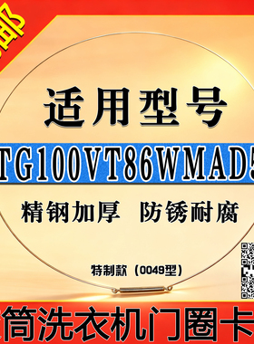 适用小天鹅TD/TG100VT86WMAD5滚筒洗衣机门钢丝圈密封圈弹簧卡箍