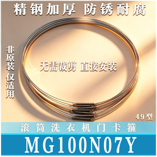 适用美的MD/MG100N07Y滚筒洗衣机钢丝圈门密封圈弹簧门卡箍非原装