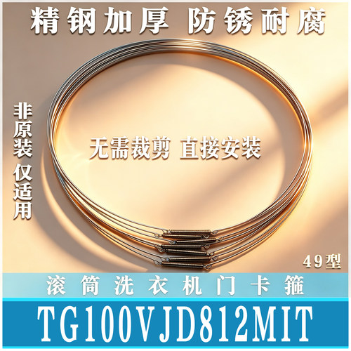 适用小天鹅TG100VJD812MIT滚筒洗衣机钢丝圈门密封圈弹簧箍非原装