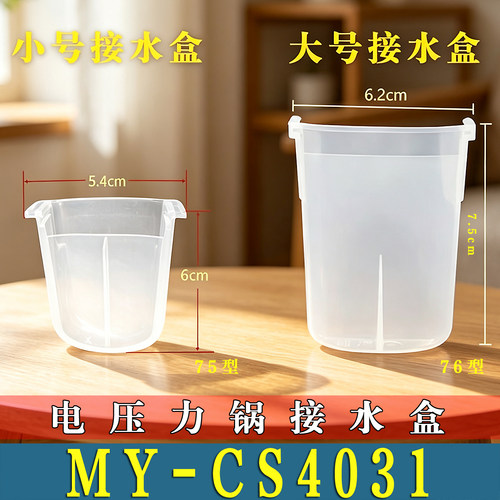 适用美的MY-CS4031电压力锅接水盒储水盒高压锅蒸汽接水盒收纳杯