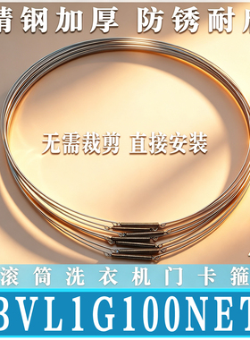 适用于BVL1G100NET滚筒洗衣机门钢丝圈门封固定门密封圈卡箍