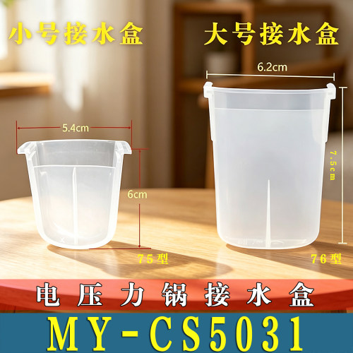 适用美的MY-CS5031电压力锅接水盒储水盒高压锅蒸汽接水盒非原装