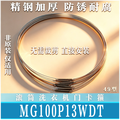 适用美的MD/MG100P13WDT滚筒洗衣机密封圈钢丝圈弹簧门封卡箍钢丝
