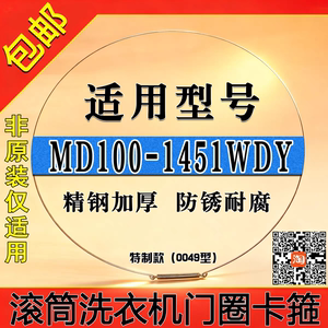 适用美的MG/MD100-1451WDY-G21G滚筒洗衣机钢丝圈门密封圈弹簧
