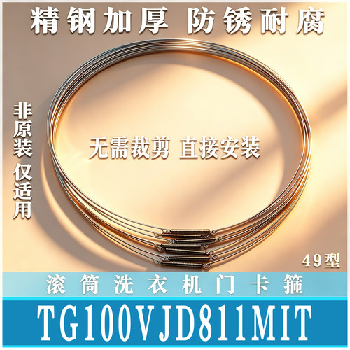 适用小天鹅TG100VJD811MIT滚筒洗衣机钢丝圈门密封圈弹簧箍非原装