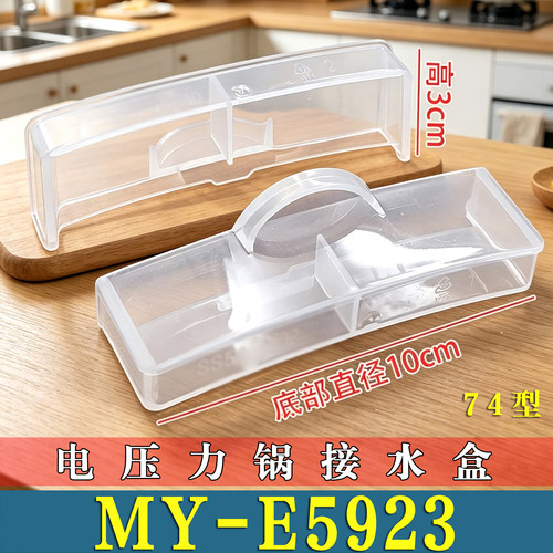 适用美的MY-E5923电压力锅接水盒储水盒高压锅蒸汽盒杯水槽非原装
