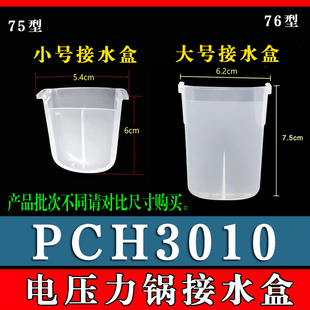 PCH3010电压力锅接水盒储水盒高压锅蒸汽接水杯收纳盒 适用美