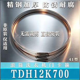 适用小天鹅TDH12K700滚筒洗衣机钢丝圈弹簧门密封圈门卡箍非原装