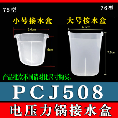 适用美的PCJ508电压力锅接水盒储水盒高压锅蒸汽接水杯收纳盒