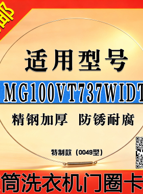 适用美的MG100VT737WIDT滚筒洗衣机钢丝圈门密封圈弹簧门封卡箍门