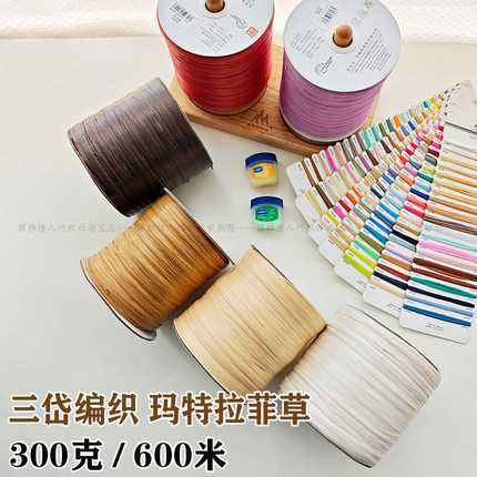 三岱编织玛特草仿棉草拉菲手工钩针包包专用线材针织帽子编织线