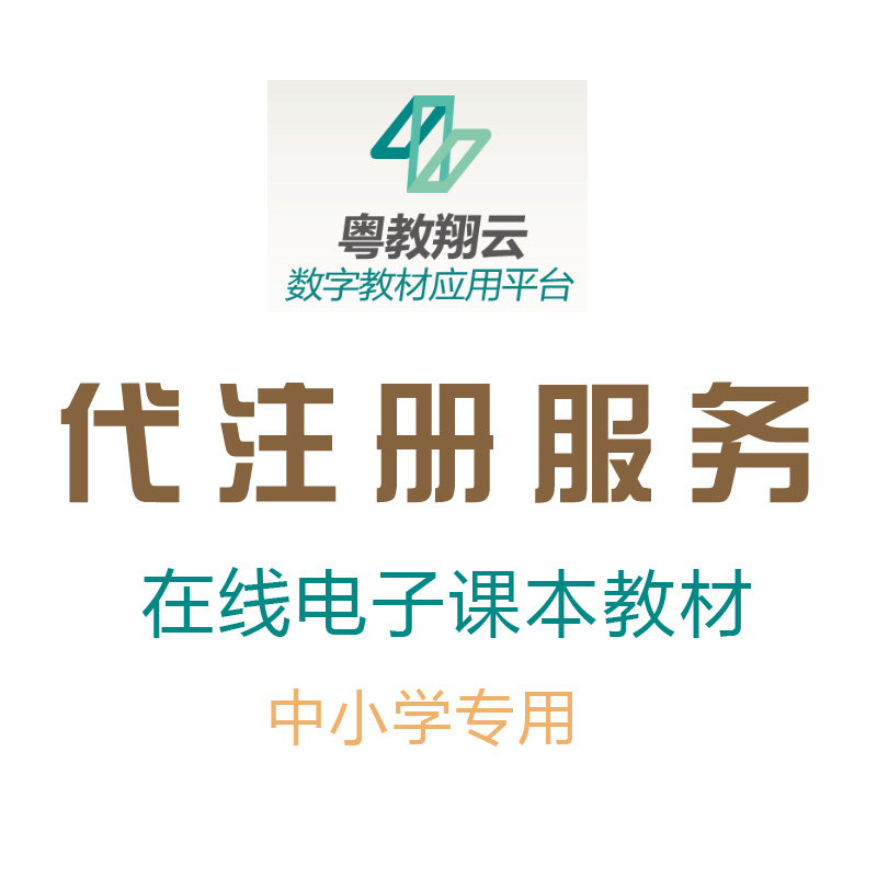 粤教翔云数字电子课本教材平台帐号代办实名注册-封面