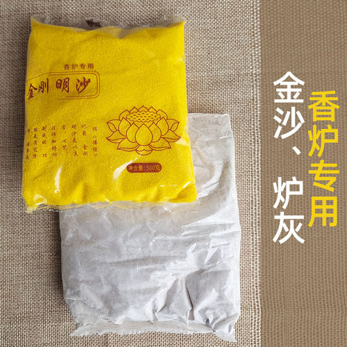 金刚明沙香炉灰香灰金沙插香用