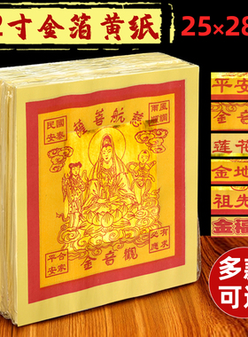 12寸金25x28cm金箔黄纸微烟环保黄纸金纸土地观音平安纸800张包邮