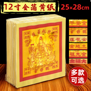 12寸金25x28cm金箔黄纸微烟环保黄纸金纸土地观音平安纸800张 包邮