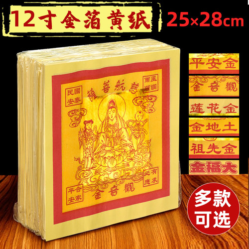 12寸金箔纸初一十五拜财神供佛纸