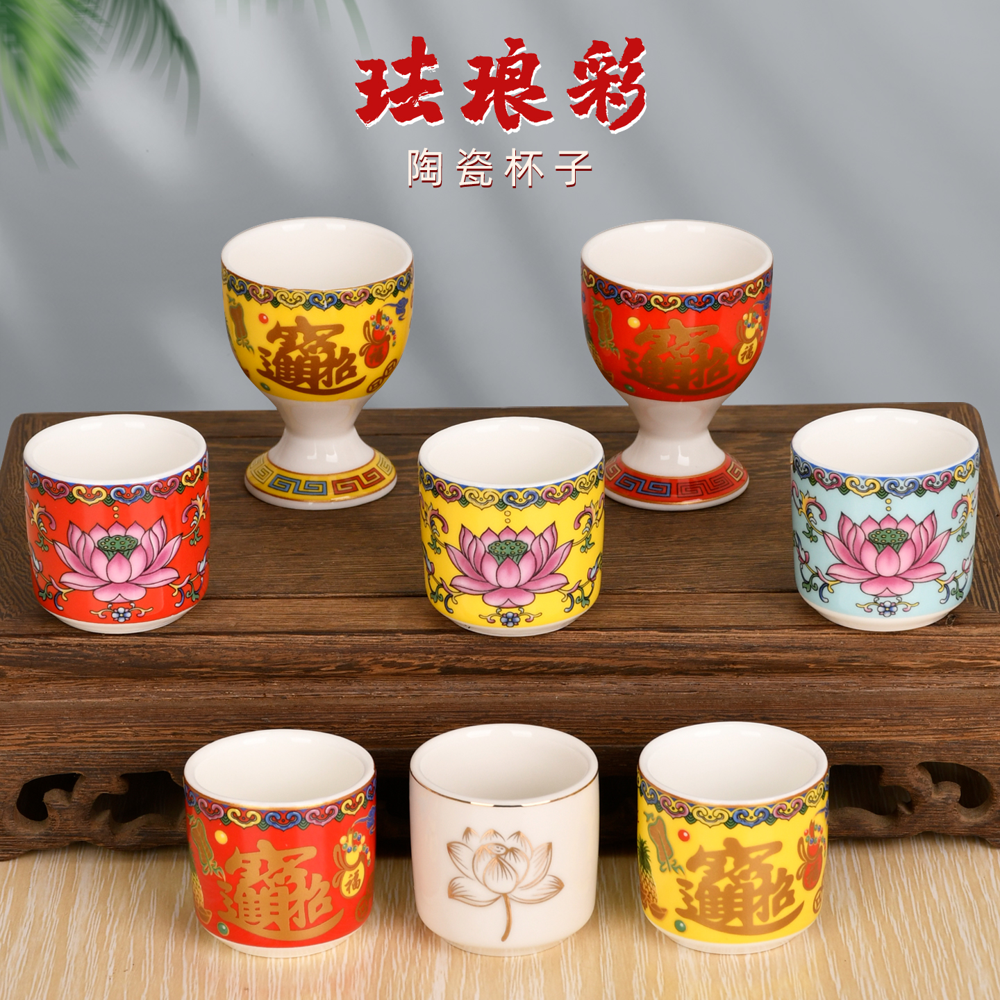 陶瓷茶杯酒杯供佛莲花小杯子观音财神土地供奉拜神招财高脚平脚杯
