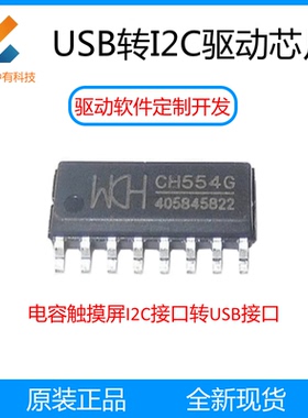 沁恒微CH554G电容触摸屏USB转I2C 8位MCU汇顶GT911 9271敦泰矽创